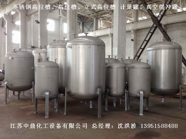 不銹鋼高位槽、真空緩沖罐、不銹鋼滴加罐、不銹鋼計(jì)量罐 
