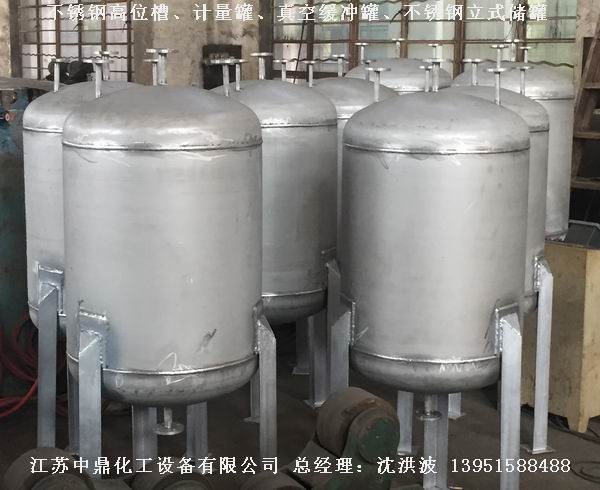 不銹鋼高位槽、真空緩沖罐、不銹鋼滴加罐、不銹鋼計(jì)量罐 