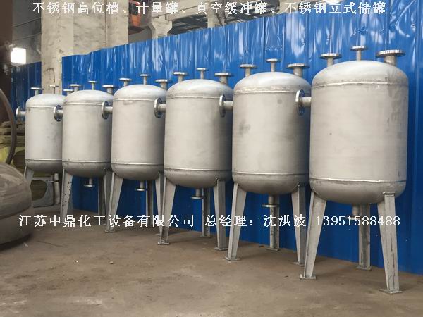不銹鋼高位槽、真空緩沖罐、不銹鋼滴加罐、不銹鋼計(jì)量罐 