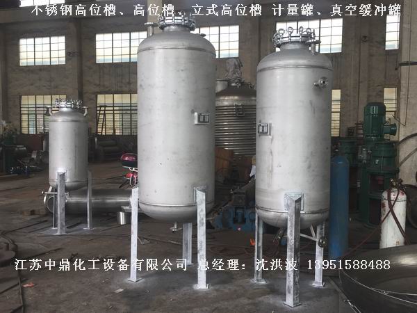 不銹鋼高位槽、真空緩沖罐、不銹鋼滴加罐、不銹鋼計(jì)量罐 