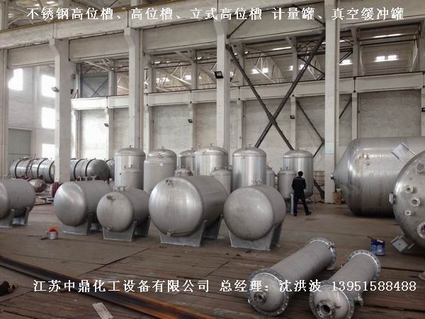 不銹鋼高位槽、真空緩沖罐、不銹鋼滴加罐、不銹鋼計(jì)量罐 