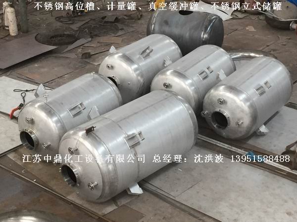 不銹鋼高位槽、真空緩沖罐、不銹鋼滴加罐、不銹鋼計(jì)量罐 