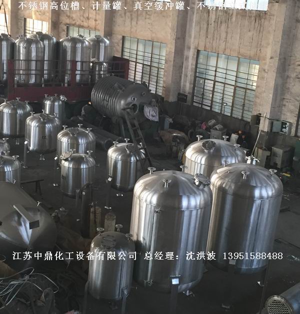 不銹鋼高位槽、真空緩沖罐、不銹鋼滴加罐、不銹鋼計(jì)量罐 
