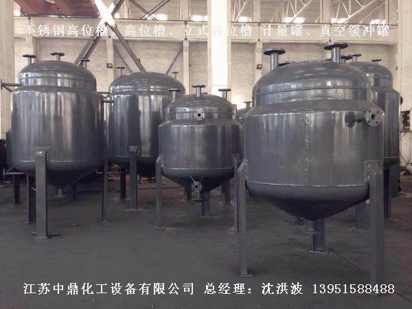 不銹鋼高位槽、真空緩沖罐、不銹鋼滴加罐、不銹鋼計(jì)量罐 